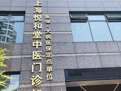 -悦和堂中医门诊部·疼痛调理·针灸推拿·艾灸拔罐