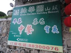 DSC08153-绿华园休闲山庄