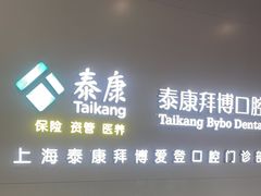 -泰康拜博口腔(松江印象城臻尔店)