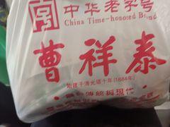 -曹祥泰(解放路店)