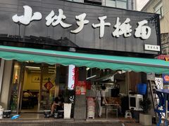 -梅溪·小伙子干挑面(安吉总店)