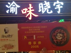 门面-晓宇重庆火锅(赛格国际购物中心店)