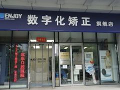 -欢乐口腔(望京分院)