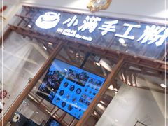 -小满手工粉(上海月星环球港店)