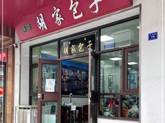 门面-胡家包子·清真(大众巷店)