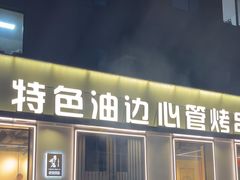 -特色油边心管烤串
