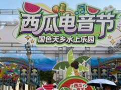 -国色天乡三期陆地乐园