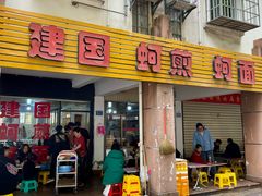 -建国蚵煎蚵面
