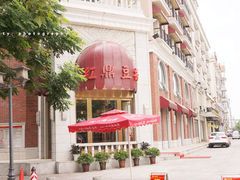 门面-红鼎豆捞(临江大道店)