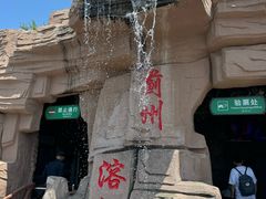 -蓟州溶洞风景区