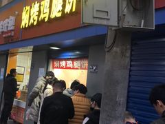 门面-焖烤鸡腿饼(桃源路店)