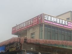 -坛南湾阿强农家乐.海鲜大排档老字号(福州地标美食店)