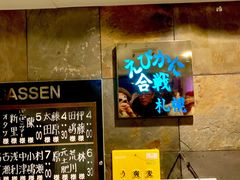 -虾蟹合战(札幌本店)
