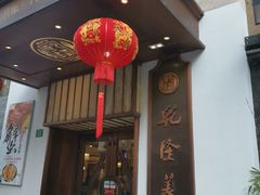 门面-乾隆美食·本帮菜(黄河路店)