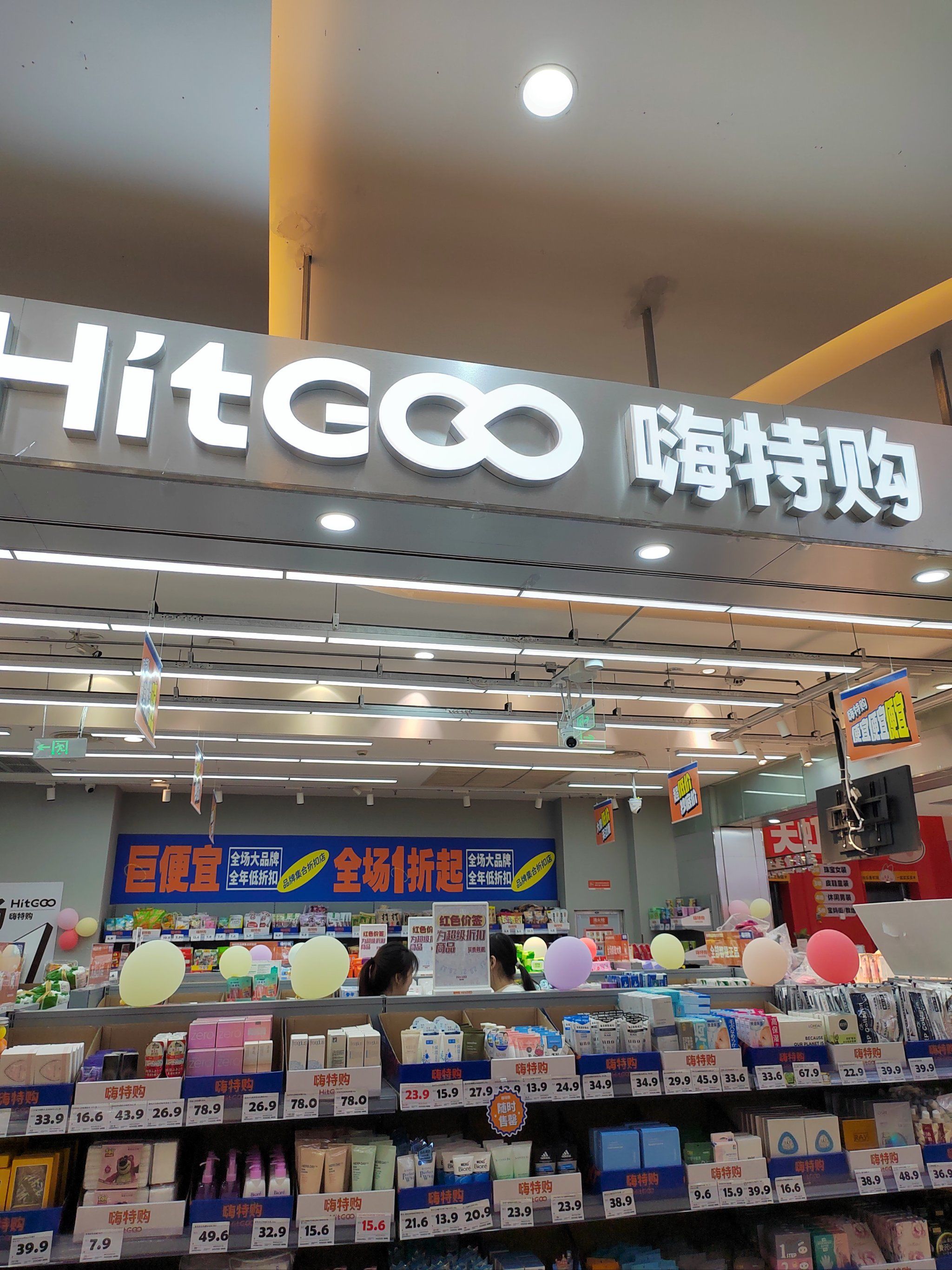 「嗨特购hitgoo(厦门宝龙一城店)」
嗨特购属于商场里面的小型超市
