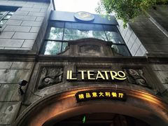 -IL TEATRO 精品意大利餐厅