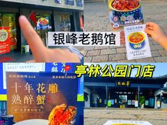 -金典银峰老鹅馆·昆山菜(亭林公园店)