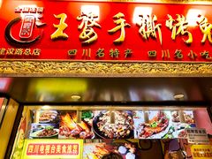 -海煌记王婆手撕烤兔(建设巷店)