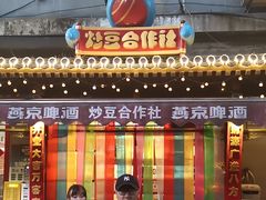 -炒豆合作社(东四总店)