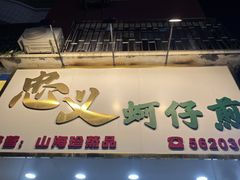 -忠义蚵仔煎