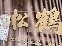 -松鹤面馆·古法焖肉面(观前店)