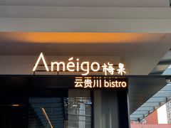 -Ameigo梅果·云贵川bistro(长宁来福士店)