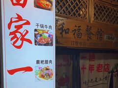 -和福餐馆(西江古街店)