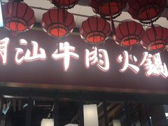 -犇鼎牛潮汕牛肉火锅(新辰里学清路店)