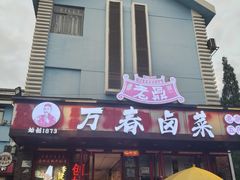 -老鼎万春卤菜(五代传承创始老店)