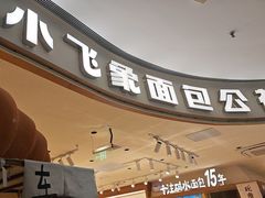 -小飞象面包公社(珠江路金鹰店)