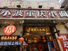 -周小波重庆小面·重庆名小吃(邹容路店)