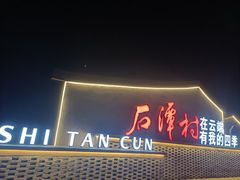-石潭村