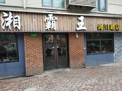 门面-湘霸王(剑川路店)