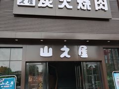 门面-山之屋炭火烧肉·生啤畅饮(大朗万科中央公园店)
