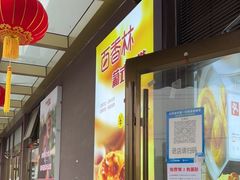 -包满意面包糕点(东坝店)