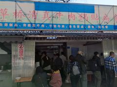 门面-草桥清真牛肉锅贴扁食店