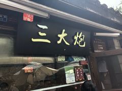 -三大炮豆花铺(锦里店)