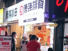 -傅强排骨(成都总店)