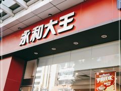 门面-永和大王(茉莉上新·友谊店)