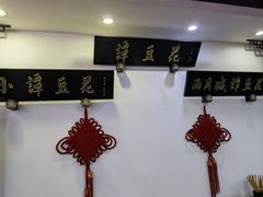 -西月城谭豆花(春熙路店)