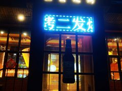 -二发烧烤(亚麻厂店)