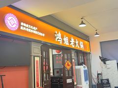 -鸿姐老火锅(疁城新天地店)