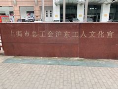 -沪东工人文化宫