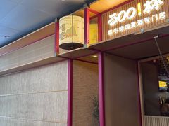 -300杯·和牛烧肉清酒专门店(廊里店)