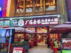 -厂花素芬九宫格火锅(红光店)