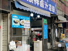 -清真·宏顺祥卤汁凉粉(大皮院店)