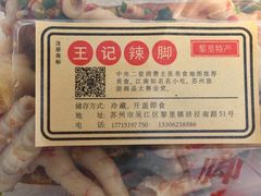 -黎里王记辣脚(黎里总店)