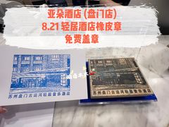 -苏州盘门景区人民桥南地铁站亚朵X酒店