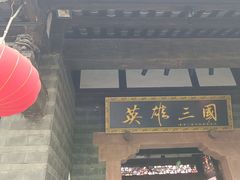 -成都武侯祠博物馆