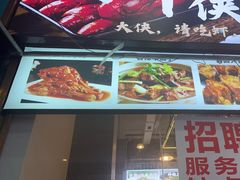 -虾大侠·盱眙龙虾老北京铜锅涮羊肉(金楠天街店)